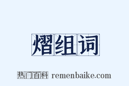熠组词是什么意思的图片